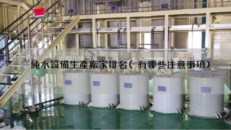 純水設備生產廠家排名(有哪些注意事項)